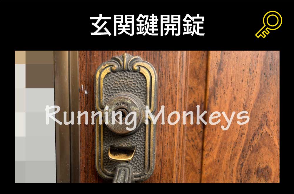 玄関鍵開錠｜町田市鶴川