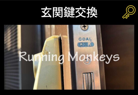 玄関鍵交換｜町田市常磐町