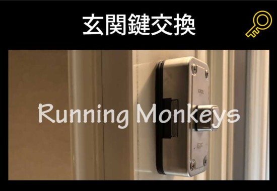 玄関鍵交換｜町田市成瀬が丘