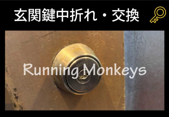 玄関鍵中折れ・交換
