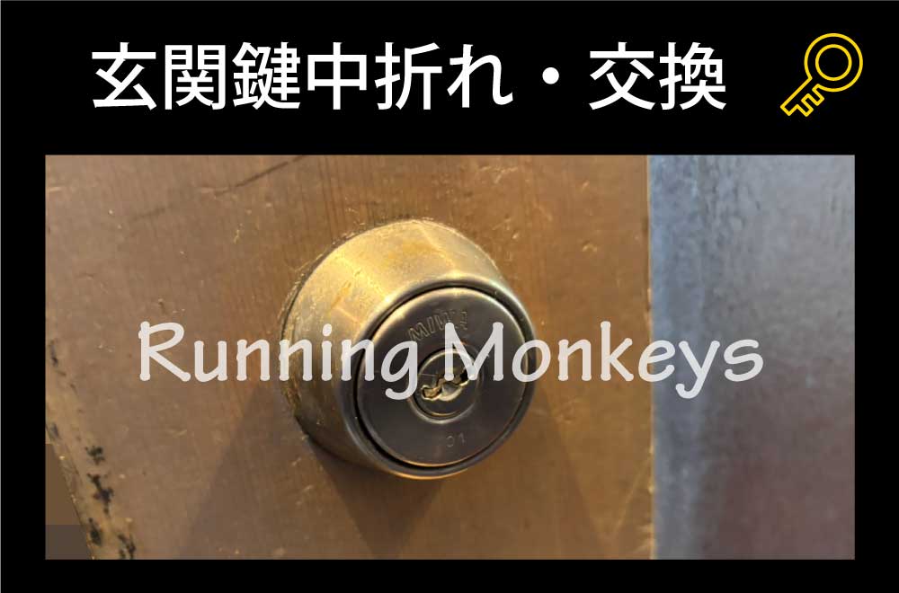 玄関鍵中折れ・交換