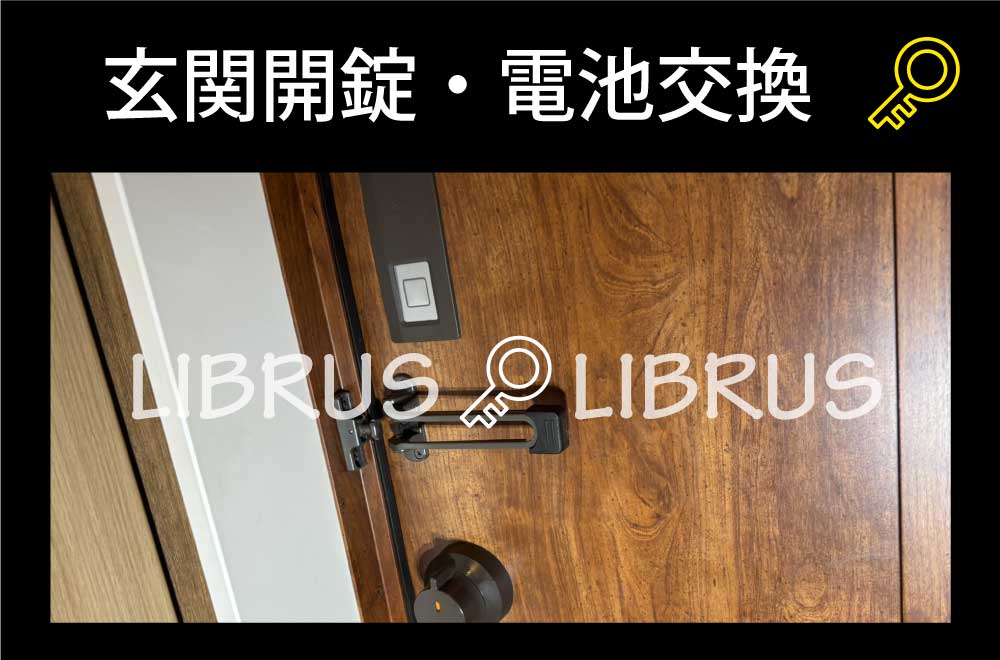 玄関開錠・電池交換｜町田市西成瀬
