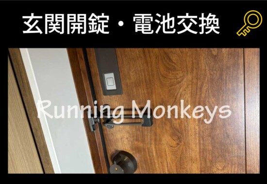 玄関開錠・電池交換｜町田市西成瀬