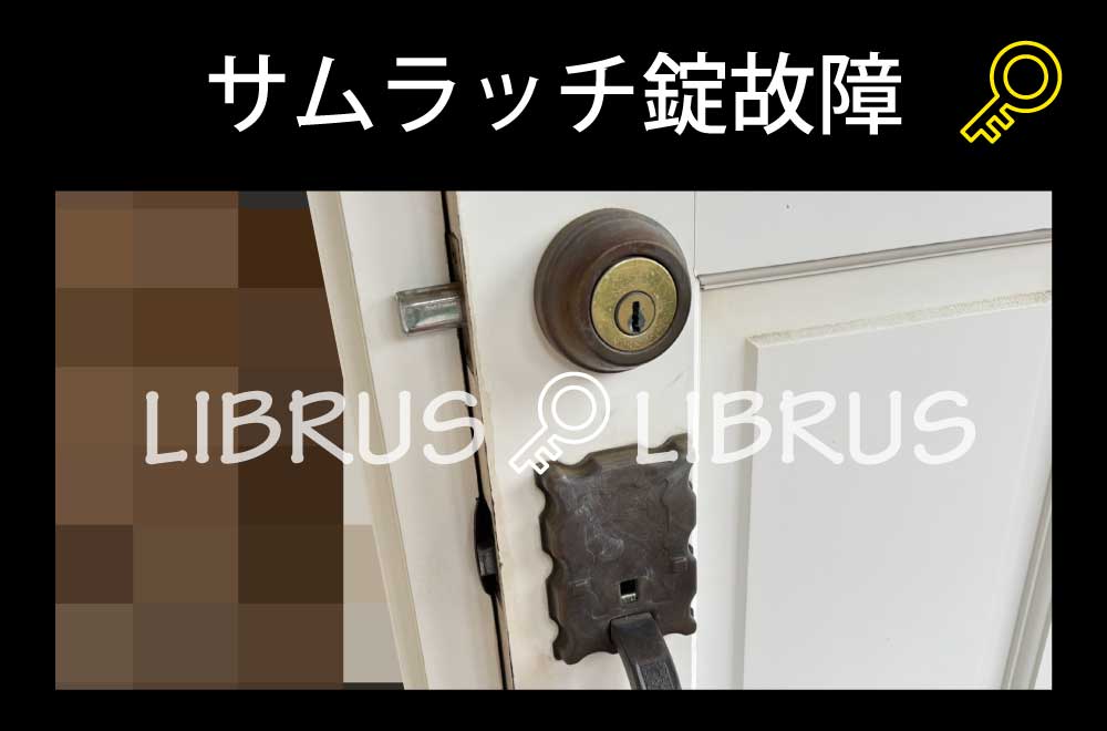 サムラッチ錠故障｜町田市根岸町