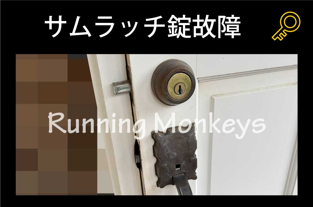 サムラッチ錠故障｜町田市根岸町