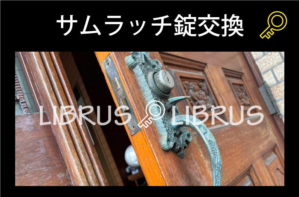 サムラッチ錠ドアノブ交換｜町田市原町田