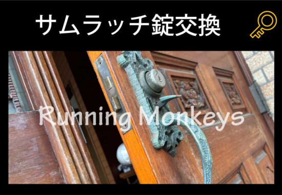 サムラッチ錠ドアノブ交換｜町田市原町田