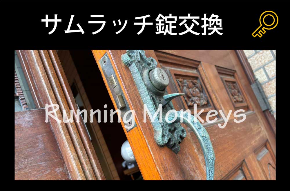 サムラッチ錠ドアノブ交換｜町田市原町田
