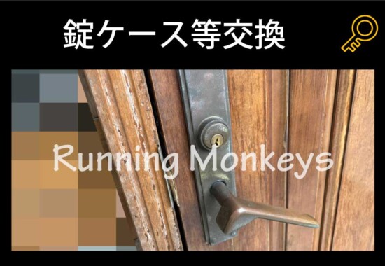 錠ケース故障交換｜町田市東玉川学園