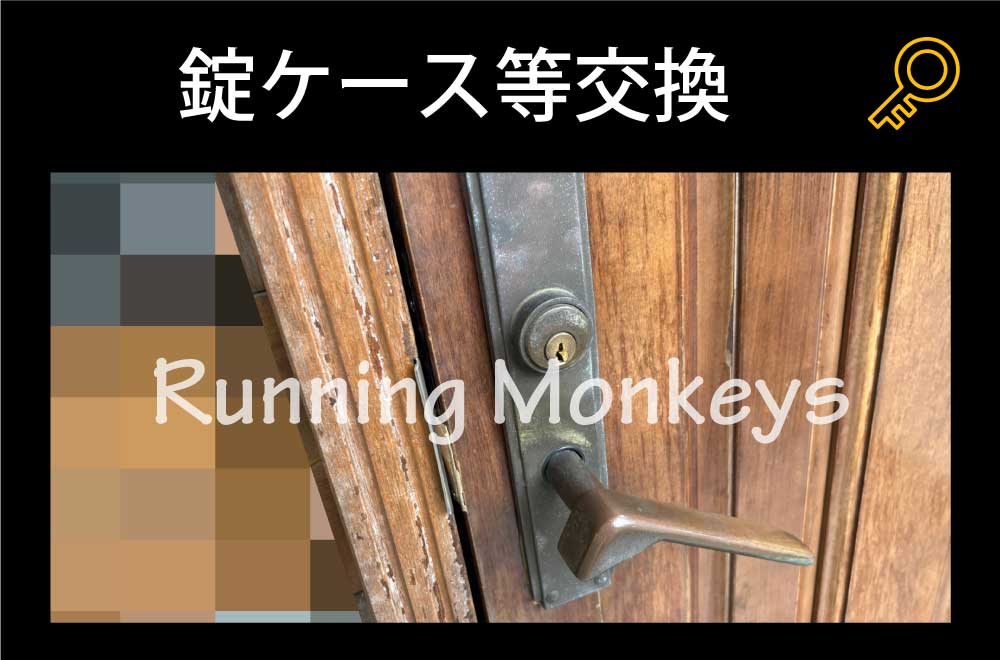 錠ケース故障交換｜町田市東玉川学園