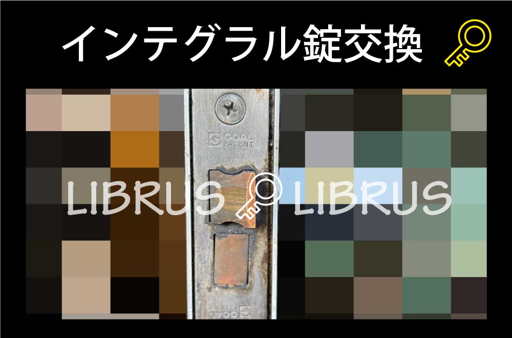 インテグラル錠交換｜町田市広袴