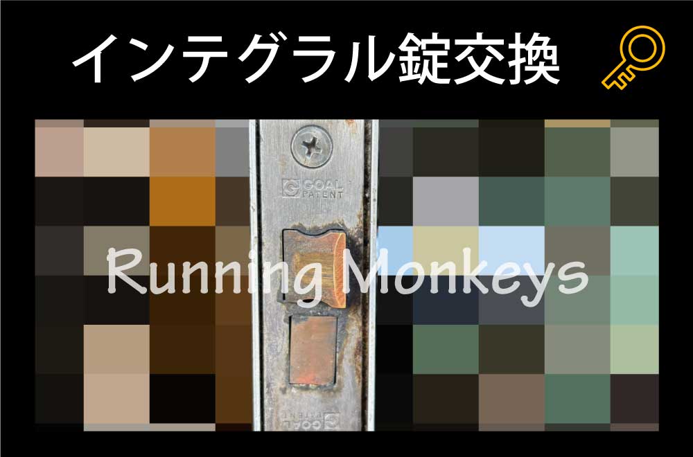 インテグラル錠交換｜町田市広袴