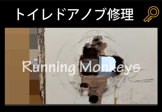 トイレドアノブ修理｜町田市広袴町