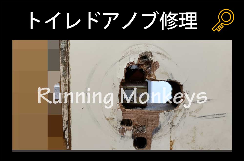 トイレドアノブ修理｜町田市広袴町